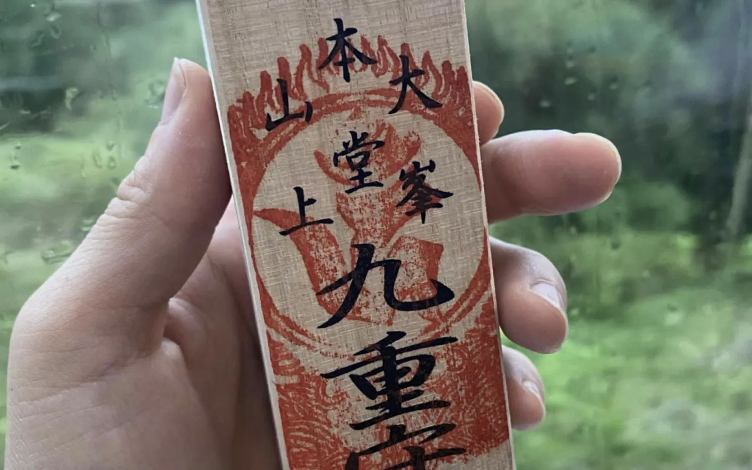 Kujūmamori